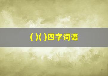 ( )( )四字词语